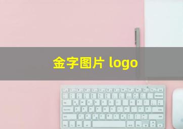 金字图片 logo